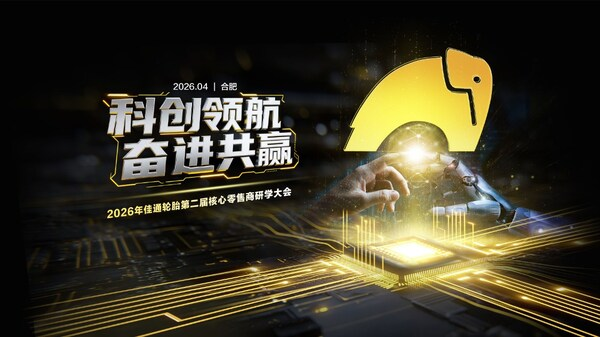 700+门店齐聚安徽，佳通轮胎与渠道伙伴共启高质量增长新周期——数智化转型网www.szhzxw.cn