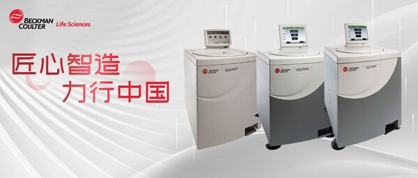 匠心智造 力行中国丨贝克曼库尔特Avanti J系列高速离心机开启国产化新阶段