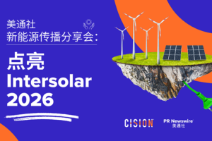 美通社举办新能源国际传播研讨会：解码ESG战略与Intersolar展会破局之道