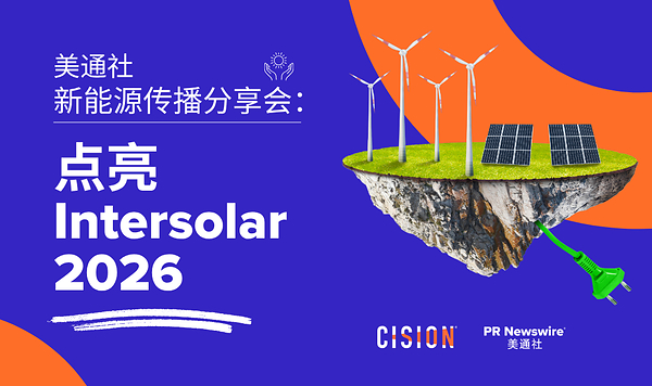 美通社举办新能源国际传播研讨会：解码ESG战略与Intersolar展会破局之道