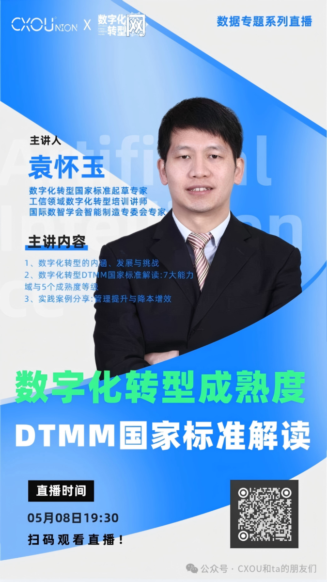 CXOU公开课|数字化转型成熟度DTMM国家标准解读——数智化转型网www.szhzxw.cn