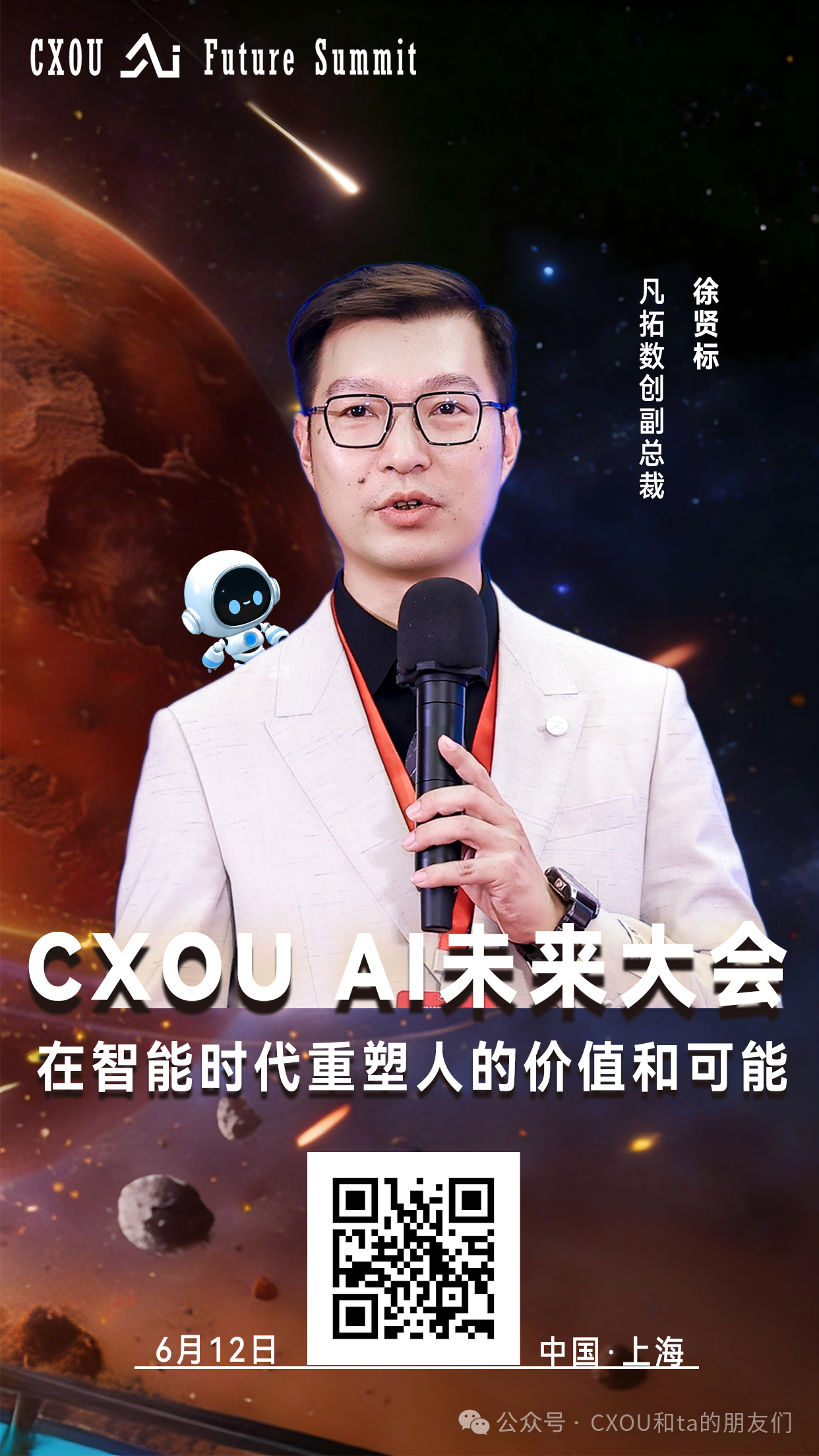凡拓数创副总裁徐贤标确认出席2026CXOUAI未来大会并做相关分享——数智化转型网