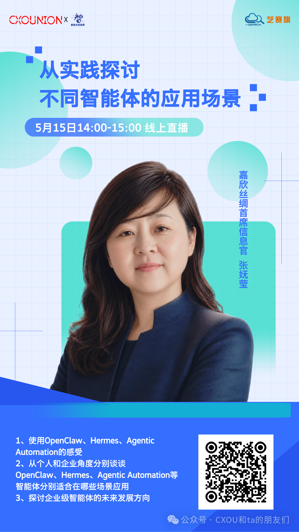 嘉欣丝绸首席信息官张妩莹确认出席CXOU研讨会：从实践探讨不同智能体的应用场景——数智化转型网www.szhzxw.cn