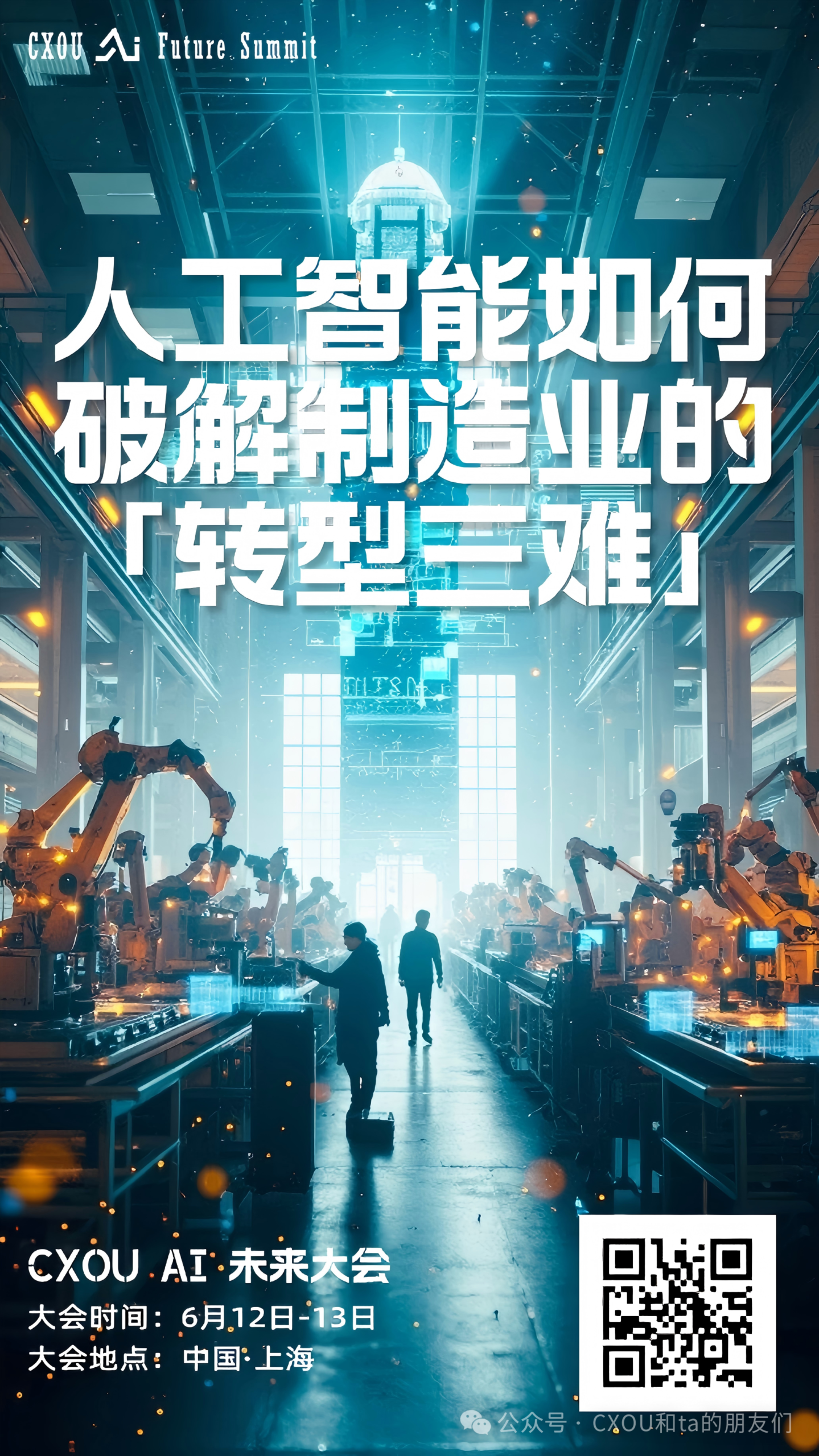 CXOU AI未来大会|当工厂开始思考：人工智能如何破解制造业的「转型三难」——数智化转型网www.szhzxw.cn