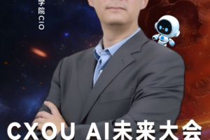 长江商学院CIO徐斌确认出席2026CXOU AI未来大会并做相关分享——数智化转型网