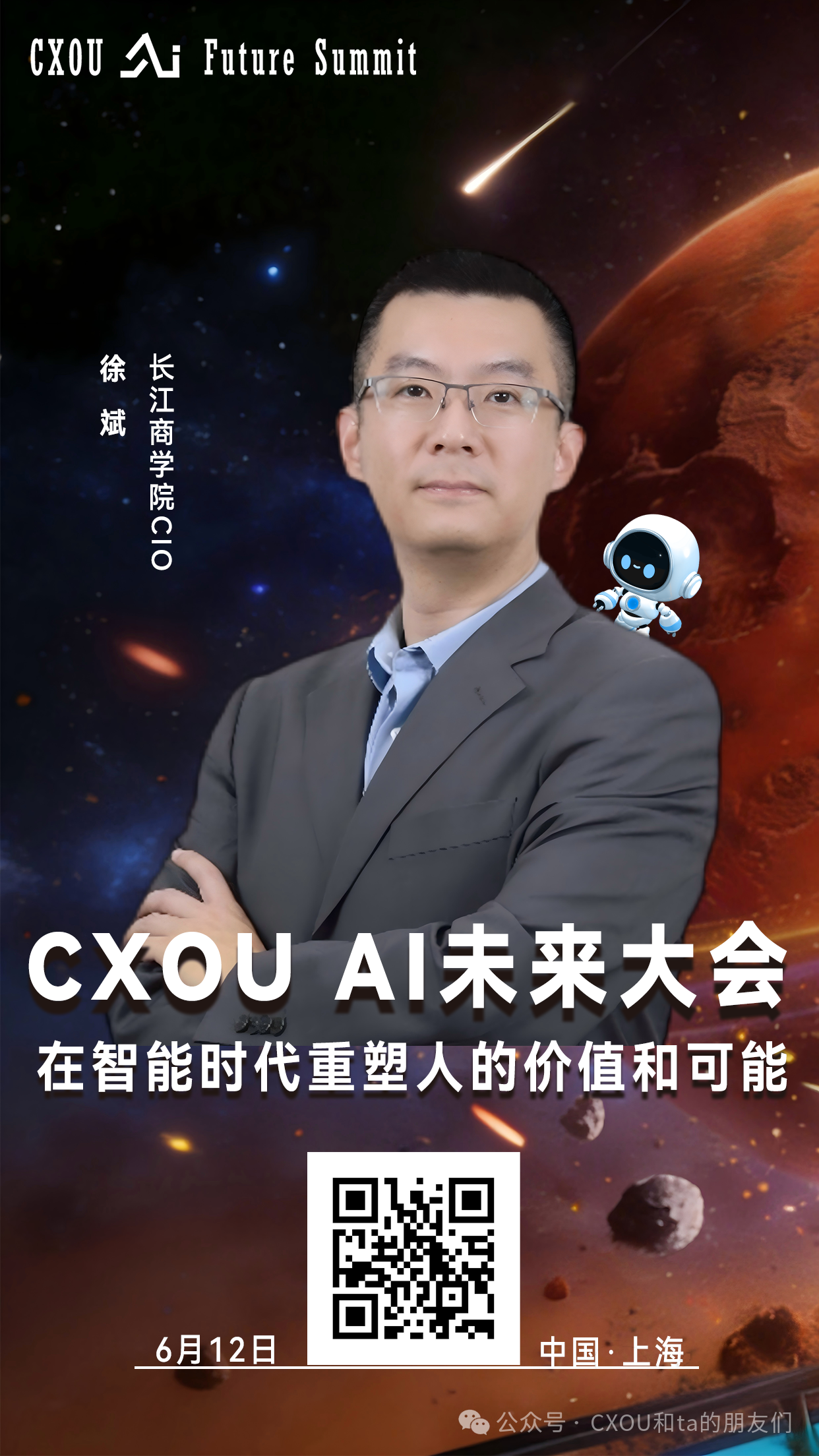 长江商学院CIO徐斌确认出席2026CXOU AI未来大会并做相关分享——数智化转型网