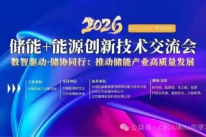 6月24-26日，2026储能+能源创新技术交流大会将于内蒙古呼和浩特举办——数智化转型网www.szhzxw.cn