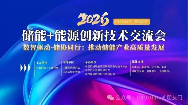 6月24-26日，2026储能+能源创新技术交流大会将于内蒙古呼和浩特举办——数智化转型网www.szhzxw.cn