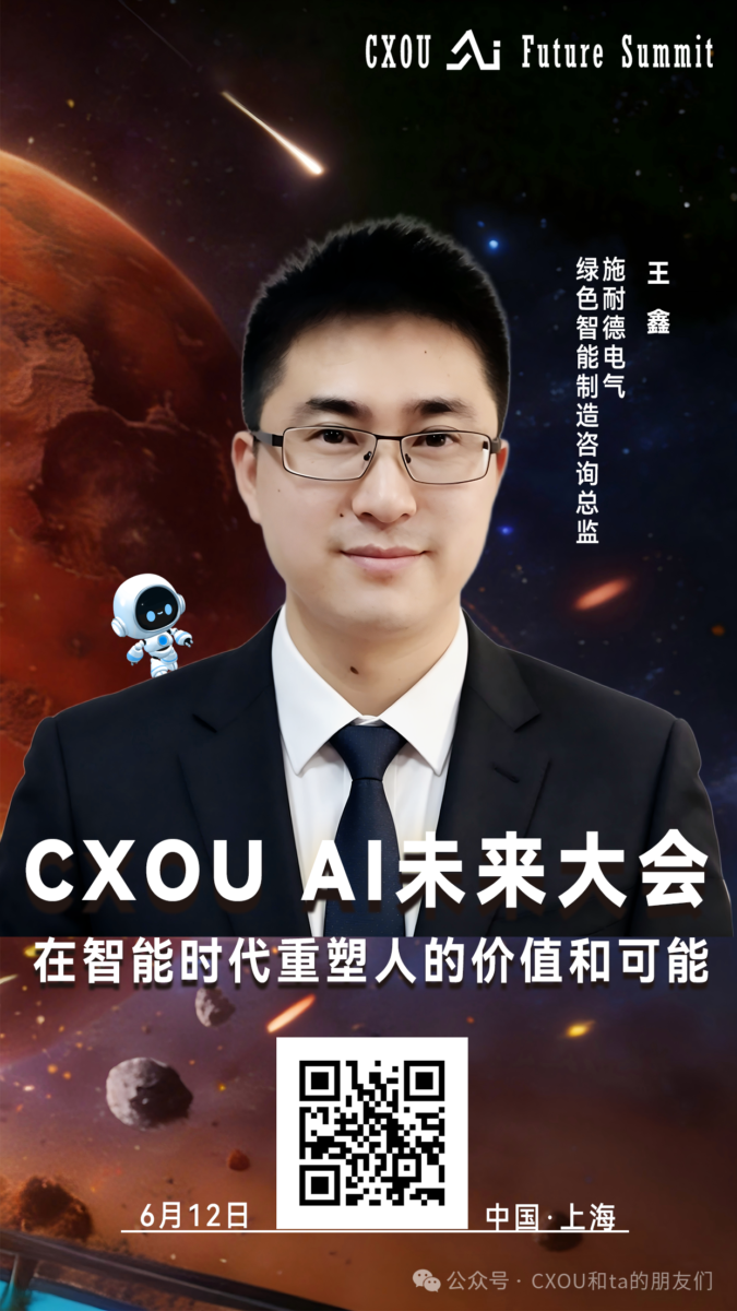 施耐德电气绿色智能制造咨询总监王鑫确认出席2026CXOU AI未来大会并做相关主题分享——数智化转型网www.szhzxw.cn