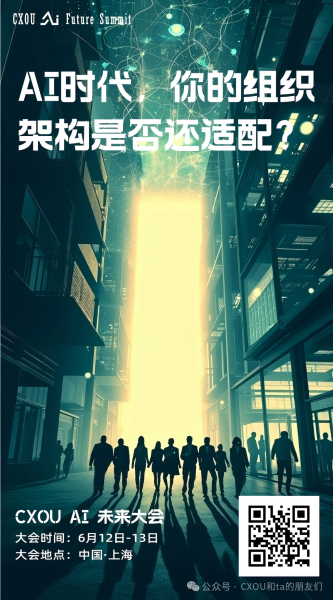 CXOU AI未来大会|AI转型真正掉队的，不是员工，而是组织——数智化转型网www.szhzxw.cn