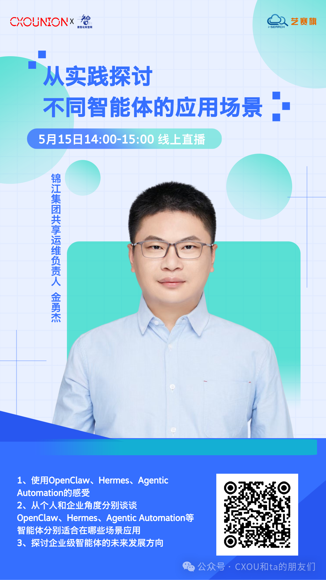 锦江集团信息部共享运维负责人金勇杰确认出席CXOU研讨会：从实践探讨不同智能体的应用场景——数智化转型网www.szhzxw.cn
