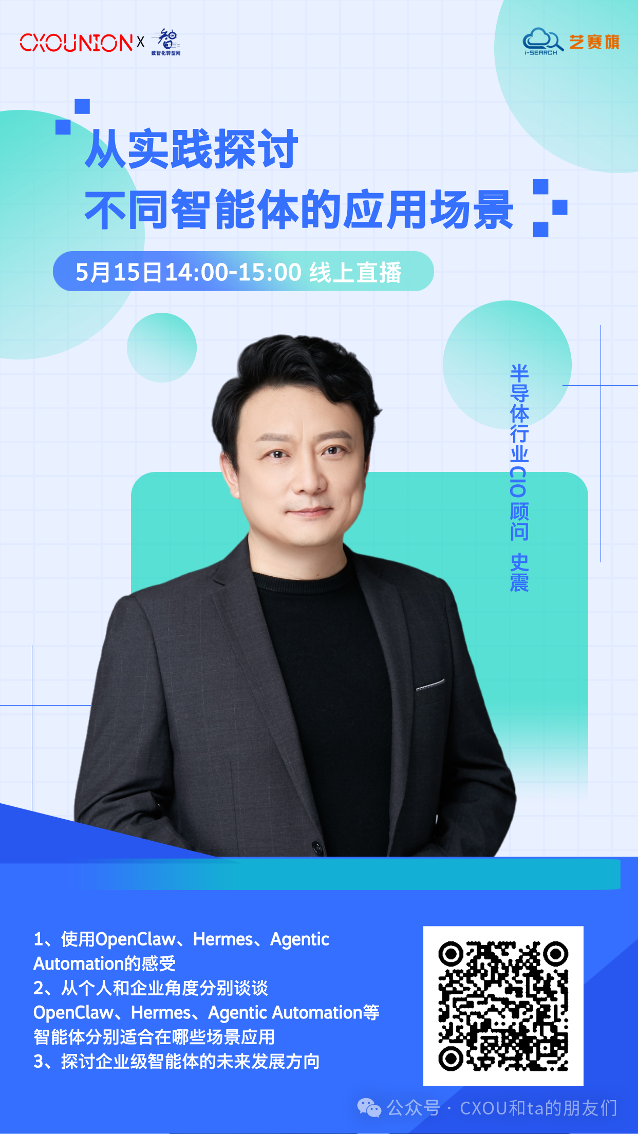 半导体行业CIO顾问史震确认出席CXOU研讨会：从实践探讨不同智能体的应用场景——数智化转型网www.szhzxw.cn