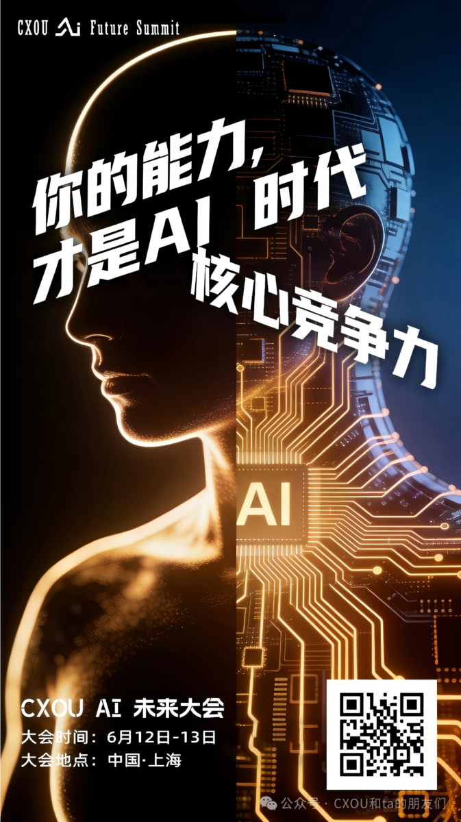 CXOU AI未来大会|AI时代如何提升个人职业竞争力与管理领导力——数智化转型网www.szhzxw.cn