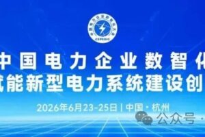 2026中国电力企业数智化大会定于2026年6月23-25日在杭州召开——数智化转型网www.szhzxw.cn