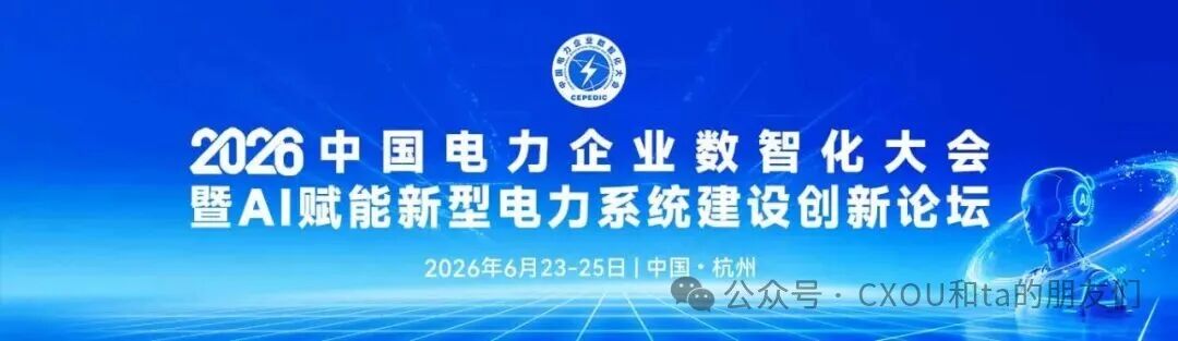 2026中国电力企业数智化大会定于2026年6月23-25日在杭州召开——数智化转型网www.szhzxw.cn