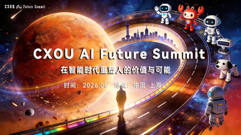CXOU AI未来大会
