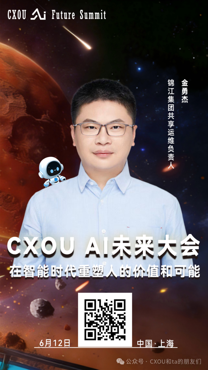 锦江集团共享运维负责人金勇杰确认出席2026CXOUAI未来大会并做相关分享——数智化转型网