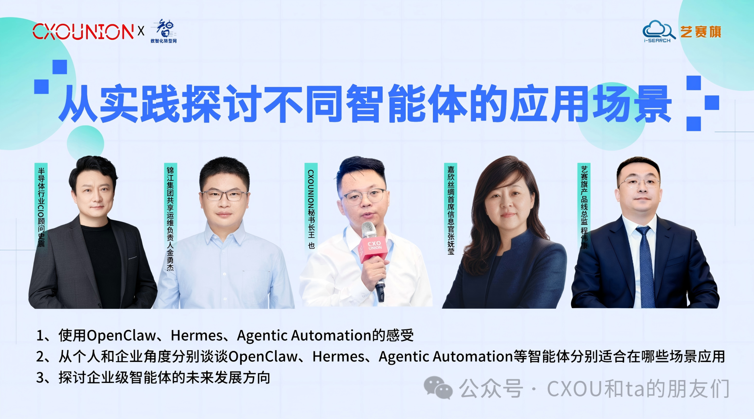 CXOU研讨会：从实践探讨不同智能体的应用场景——数智化转型网www.szhzxw.cn