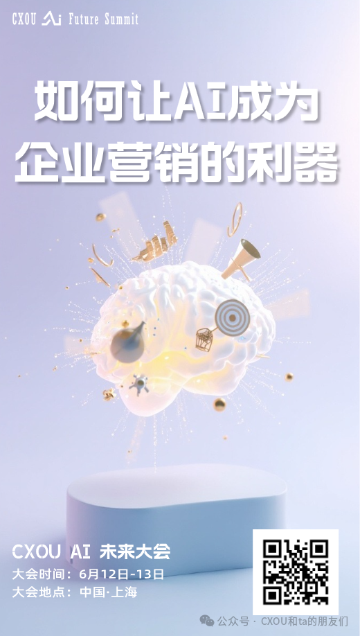 CXOU AI未来大会|当营销遇见AI：你的竞争对手，可能比你更懂你的用户——数智化转型网www.szhzxw.cn