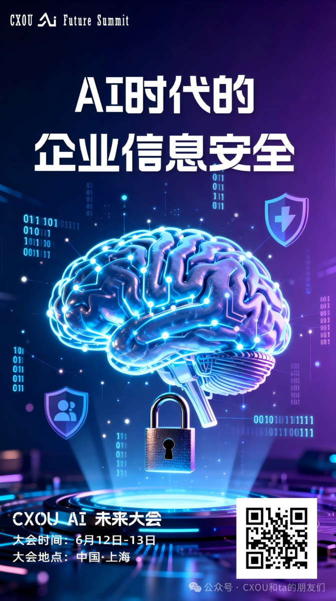CXOU AI未来大会|AI时代的企业信息安全:当智能遇上安全,企业如何守住数字防线?——数智化转型网www.szhzxw.cn