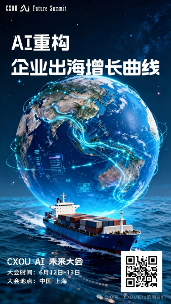 AI 重构出海增长曲线：2026 CXOU AI 未来大会解码全球化新范式——数智化转型网www.szhzxw.cn