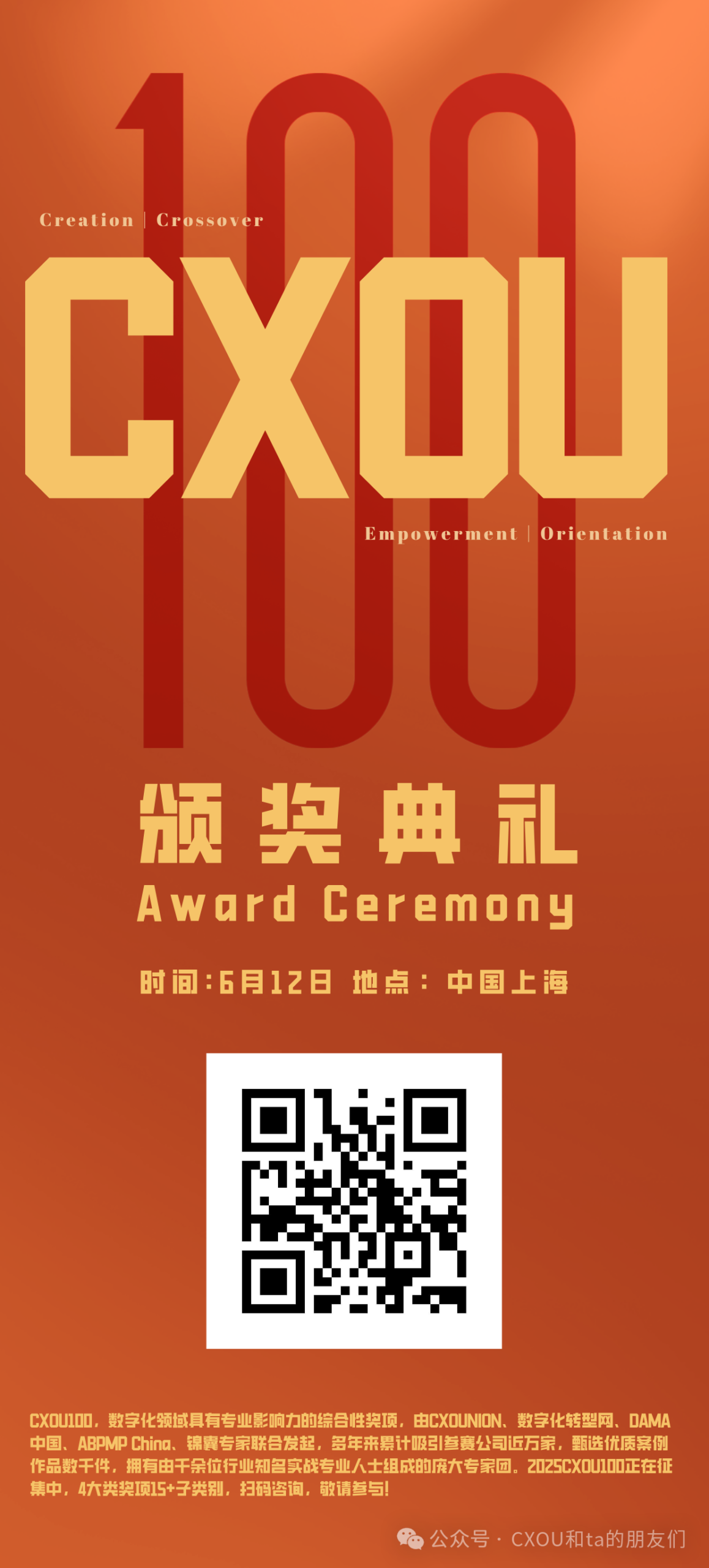 CXOU 100颁奖盛典|6月12日，邀您一起见证AI时代数字化创新者的荣耀时刻——数智化转型网www.szhzxw.cn