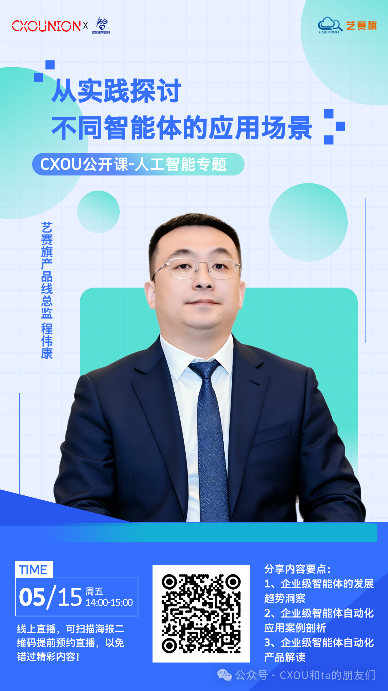 艺赛旗产品线总监程伟康确认出席CXOU研讨会：从实践探讨不同智能体的应用场景——数智化转型网www.szhzxw.cn