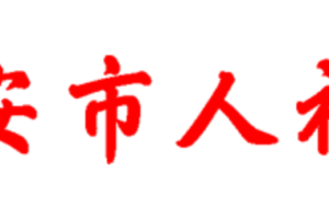 服务商资讯|瑞安人社局与艺赛旗共同打造政务智能机器人，助力人社部门实现数字化、智能化——数智化转型网