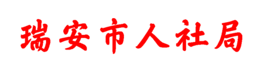 服务商资讯|瑞安人社局与艺赛旗共同打造政务智能机器人，助力人社部门实现数字化、智能化——数智化转型网