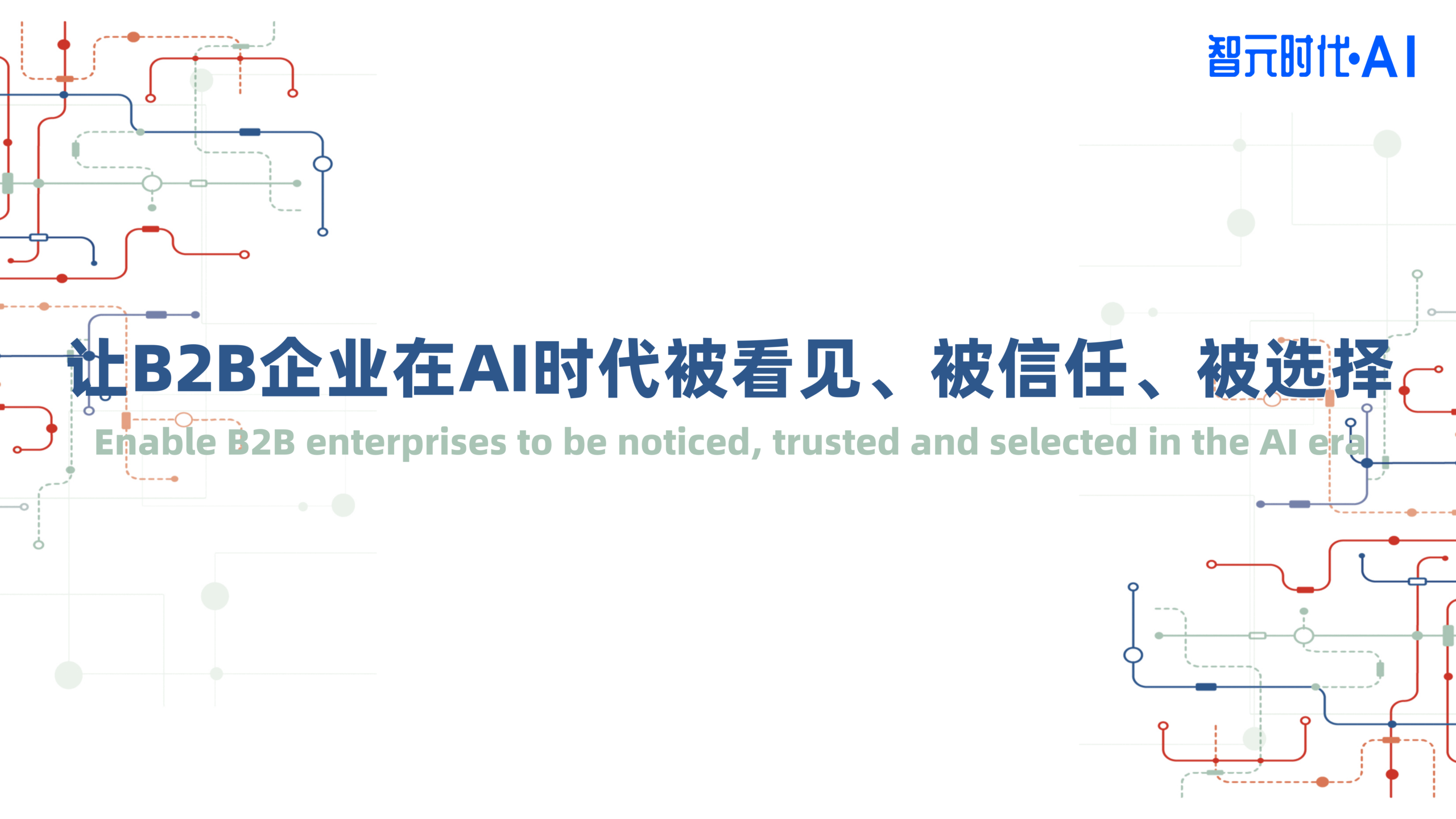 智元时代AI