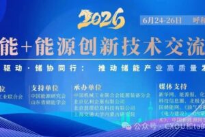 6月24-26日，2026储能+能源创新技术交流会 将于呼和浩特举办——数智化转型网www.szhzxw.cn