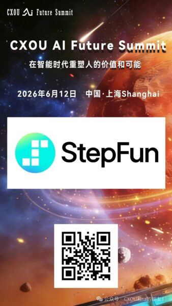 大模型公司阶跃星辰将亮相2026 CXOU AI未来大会——数智化转型网www.szhzxw.cn