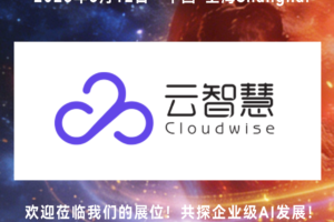 AI基础设施智能运维的服务商云智慧将亮相2026 CXOU AI未来大会——数智化转型网www.szhzxw.cn
