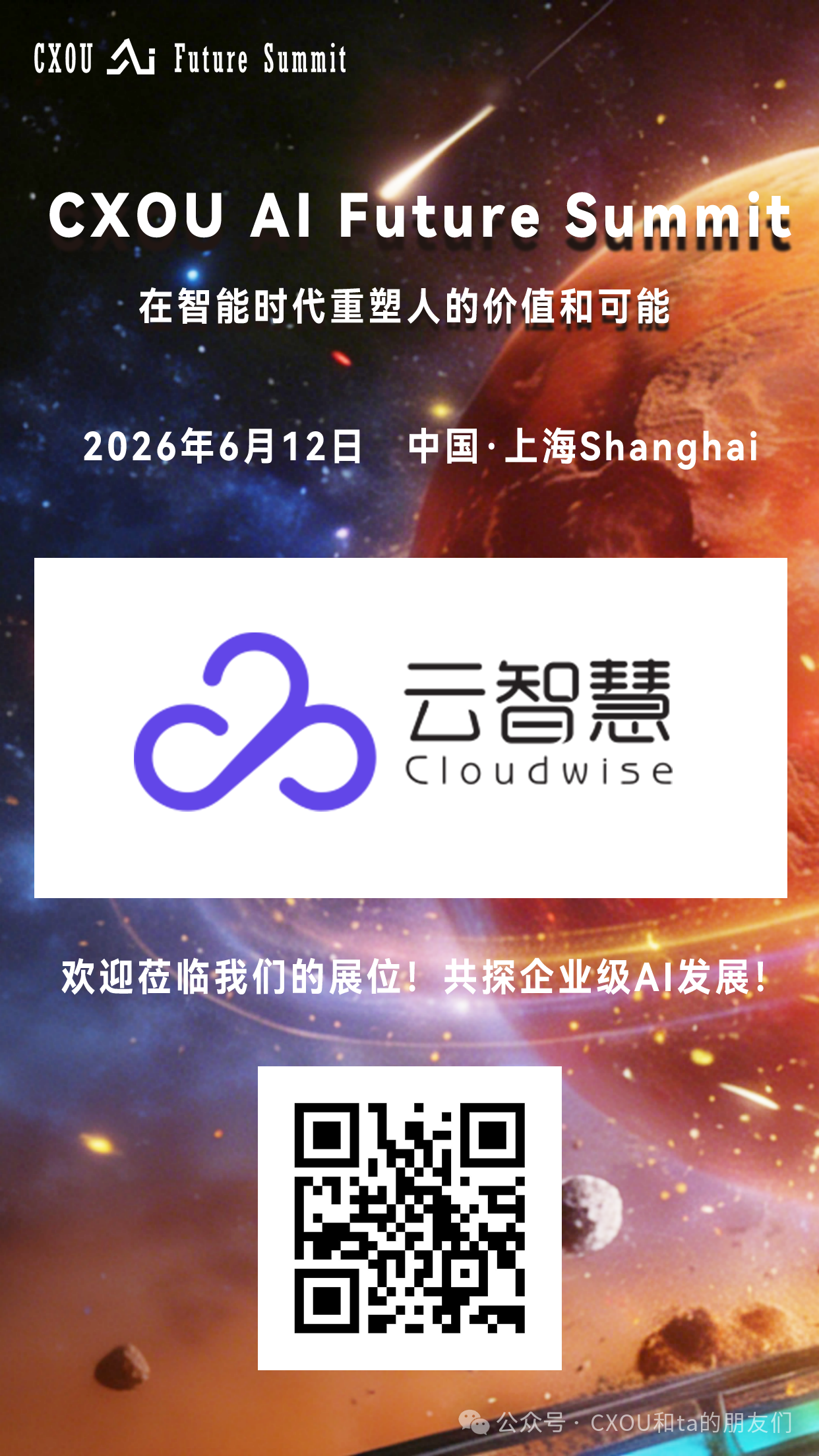 AI基础设施智能运维的服务商云智慧将亮相2026 CXOU AI未来大会——数智化转型网www.szhzxw.cn