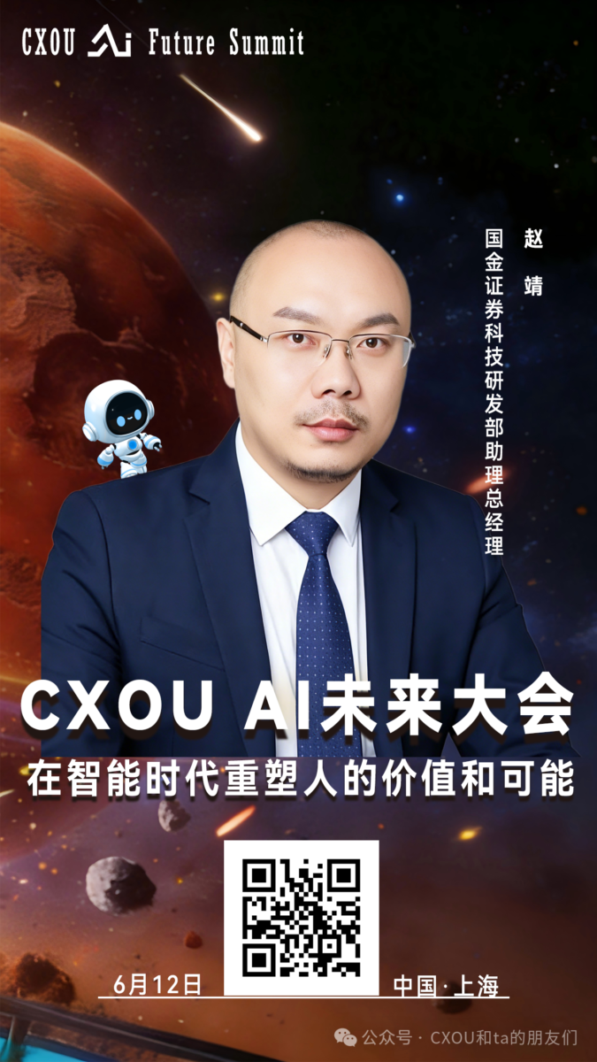国金证券科技研发部助理总经理赵靖确认出席2026CXOUAI未来大会并做相关分享——数智化转型网www.szhzxw.cn