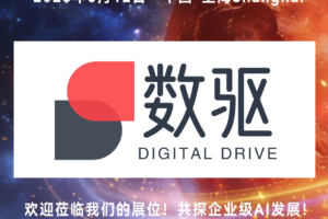企业级AI应用解决方案企业数驱智能将亮相2026 CXOU AI未来大会——数智化转型网www.szhzxw.cn