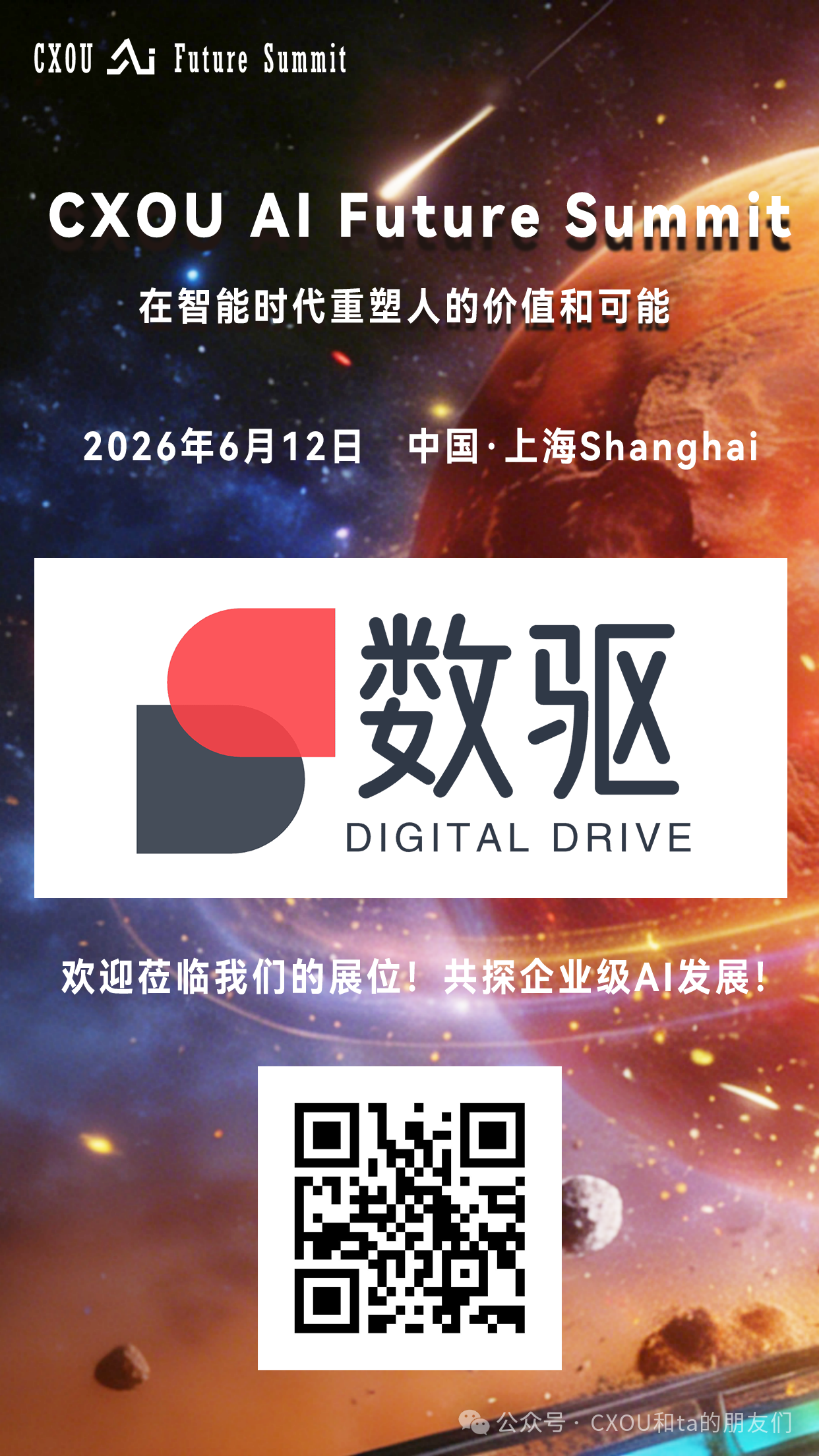 企业级AI应用解决方案企业数驱智能将亮相2026 CXOU AI未来大会——数智化转型网www.szhzxw.cn