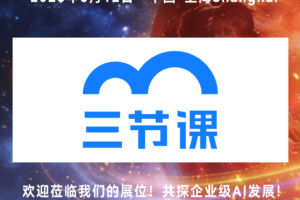 中国领先的前沿技能学习平台三节课信息咨询（北京）有限公司将亮相2026 CXOU AI未来大会——数智化转型网www.szhzxw.cn