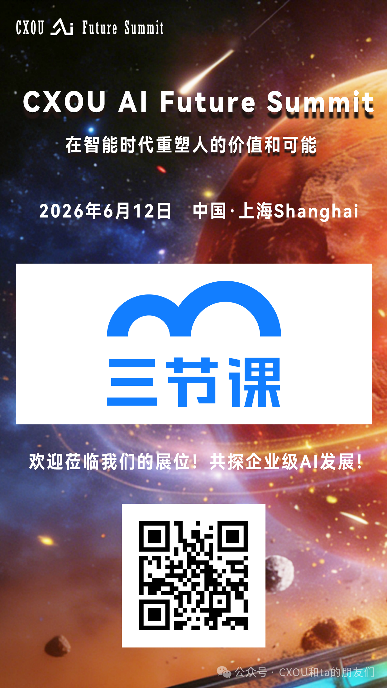 中国领先的前沿技能学习平台三节课信息咨询（北京）有限公司将亮相2026 CXOU AI未来大会——数智化转型网www.szhzxw.cn