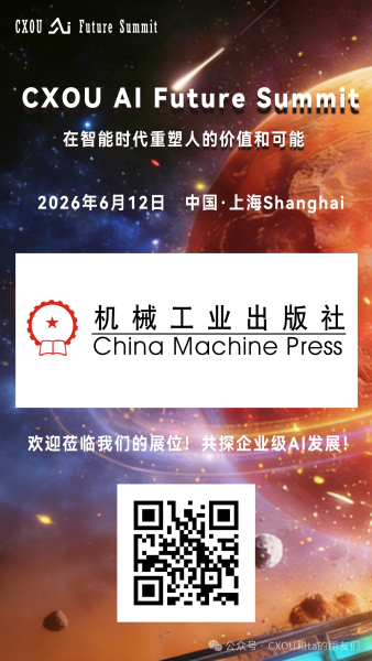 机械工业出版社将亮相2026 CXOU AI未来大会——数智化转型网www.szhzxw.cn