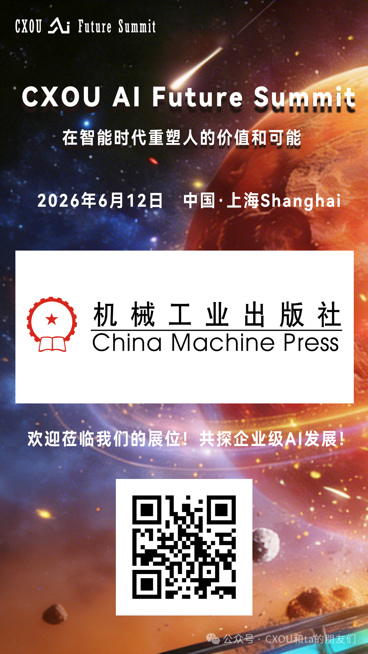 机械工业出版社将亮相2026 CXOU AI未来大会——数智化转型网www.szhzxw.cn