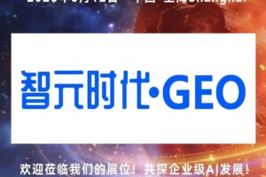 AI原生企业智元时代将亮相2026 CXOU AI未来大会——数智化转型网www.szhzxw.cn