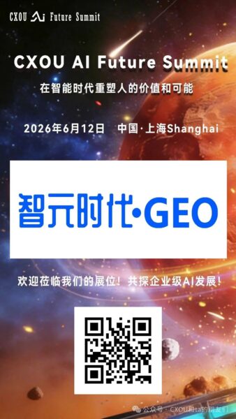 AI原生企业智元时代将亮相2026 CXOU AI未来大会——数智化转型网www.szhzxw.cn