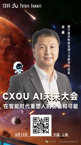 康宁显示科技全球IT与数字化总监宗嘉确认出席2026CXOUAI未来大会并做相关分享——数智化转型网www.szhzxw.cn