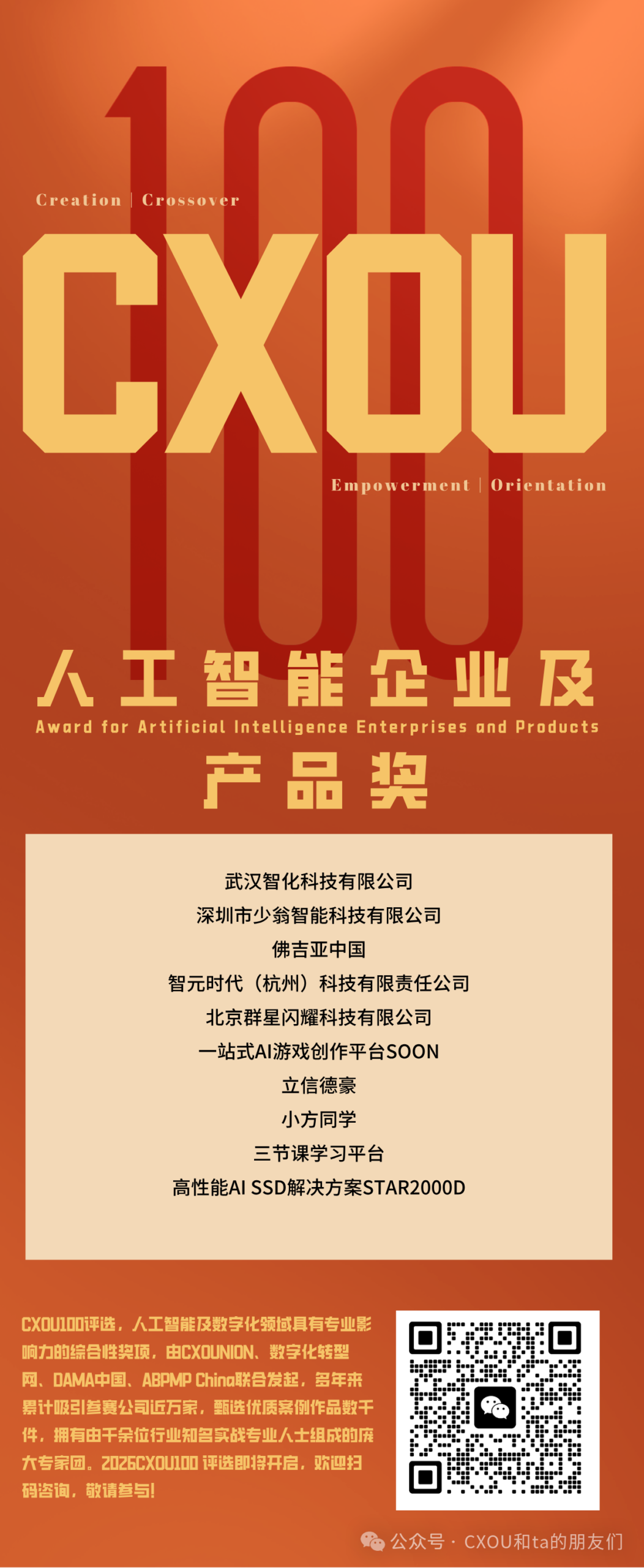 CXOU 100评选荣誉揭晓时刻|人工智能企业奖、人工智能产品奖——数智化转型网www.szhzxw.cn
