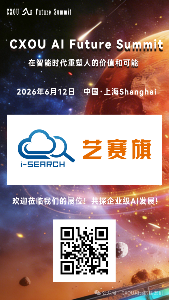 人工智能高新技术企业艺赛旗软件将亮相2026 CXOU AI未来大会——数智化转型网www.szhzxw.cn