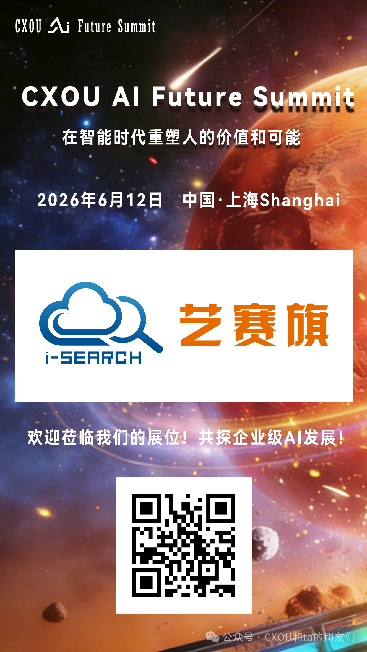 人工智能高新技术企业艺赛旗软件将亮相2026 CXOU AI未来大会——数智化转型网www.szhzxw.cn
