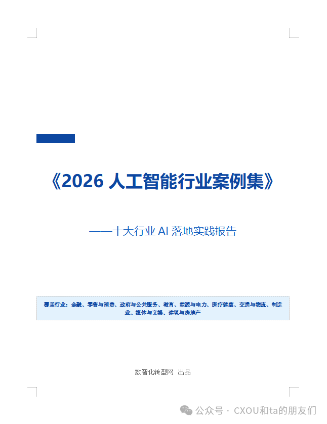 《2026人工智能行业案例集》将在2026 CXOU AI未来大会上正式发布：181个案例，首批纸质版限量现场发放——数智化转型网www.szhzxw.cn