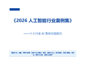 《2026人工智能行业案例集》：十大行业、181个真实案例，勾勒中国AI落地版图——数智化转型网www.szhzxw.cn