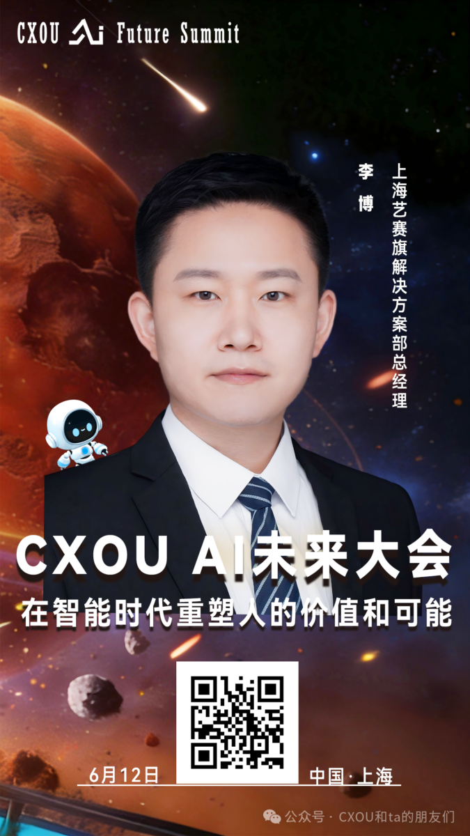 上海艺赛旗解决方案部总经理李博确认出席2026CXOUAI未来大会并做相关分享——数智化转型网www.szhzxw.cn